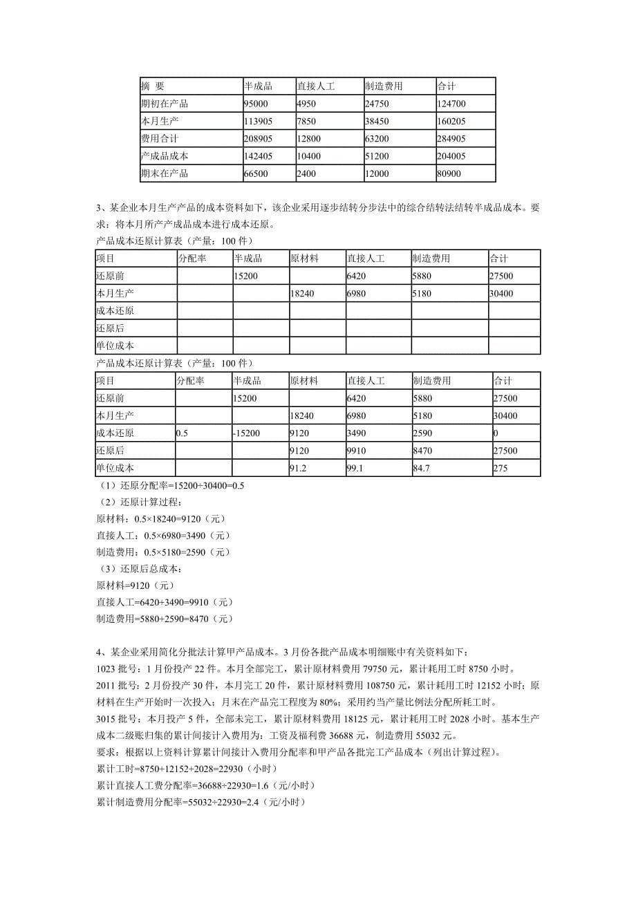 成本会计形成性考核册作业三_第5页