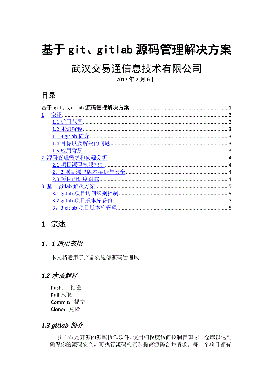 基于gitlab源码管理解决方案_第1页