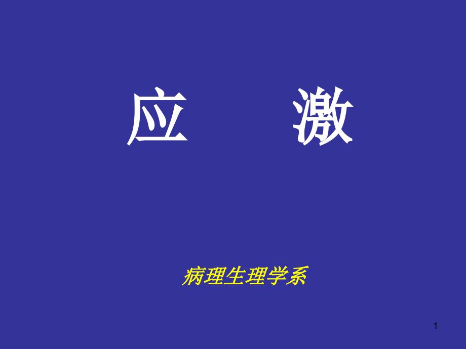 病理生理学10_第1页