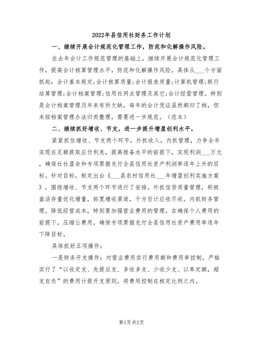 2022年县信用社财务工作计划_第1页