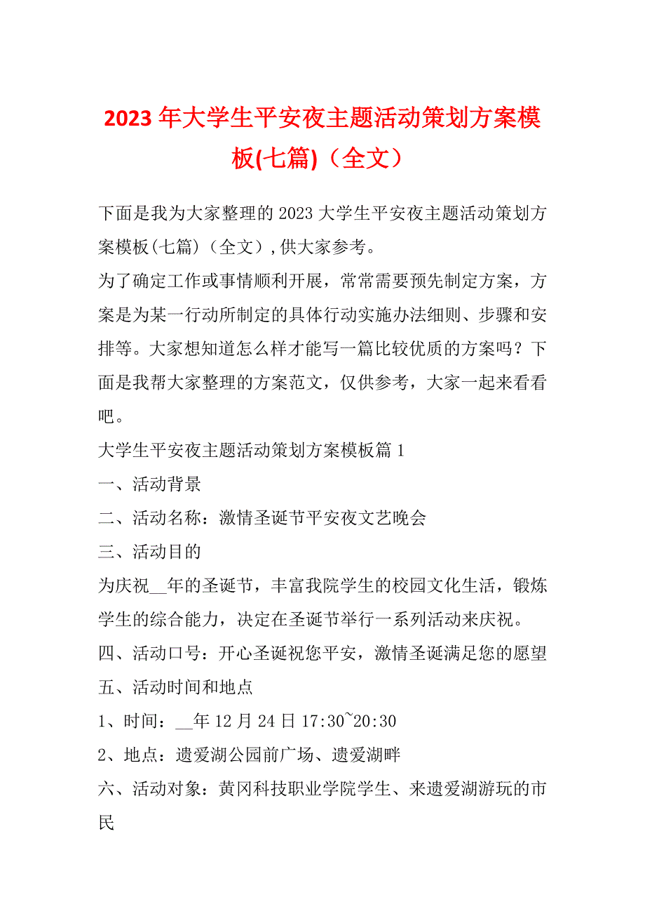 2023年大学生平安夜主题活动策划方案模板(七篇)（全文）_第1页