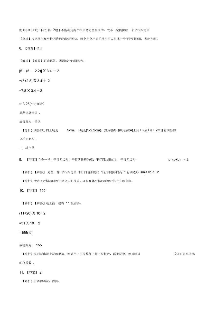 五年级上册数学同步练习3.2梯形北京版含解析_第5页