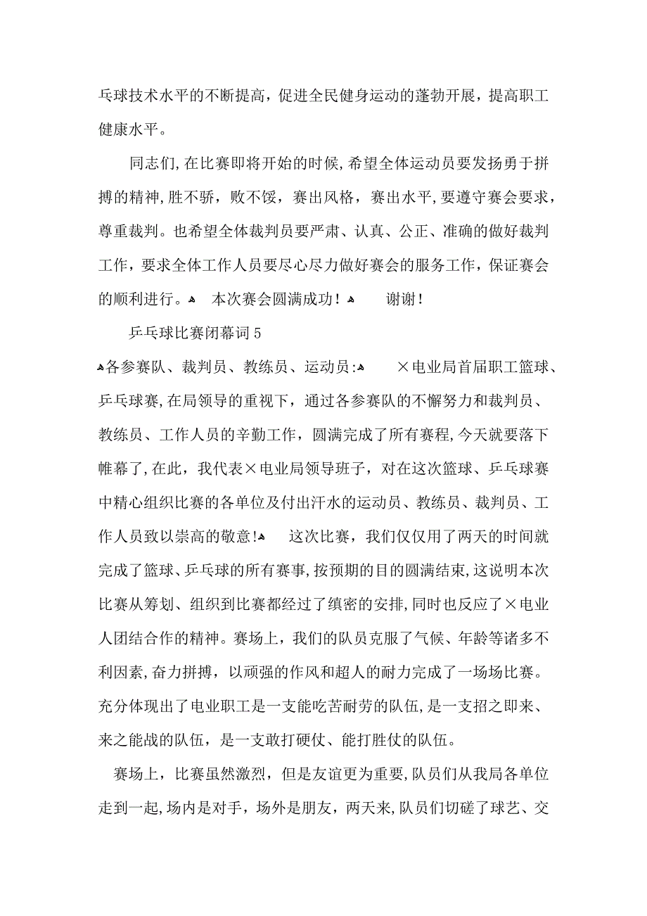 乒乓球比赛闭幕词6篇_第4页