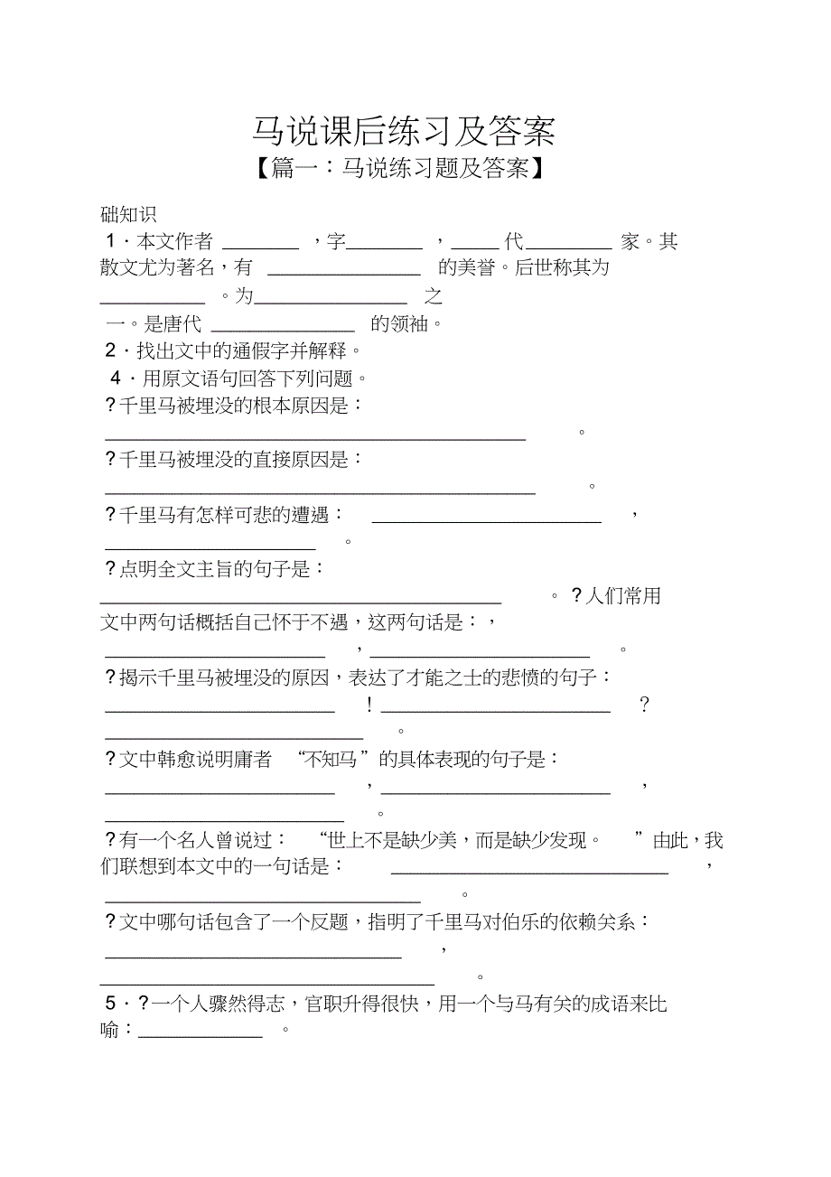 马说课后练习及答案_第1页