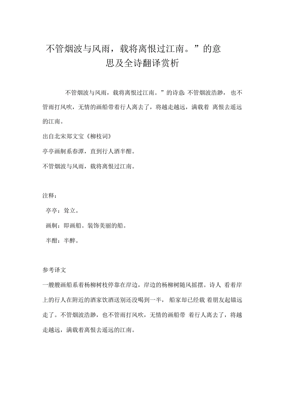 “不管烟波与风雨载将离恨过江南”的意思及全诗翻译赏析_第1页