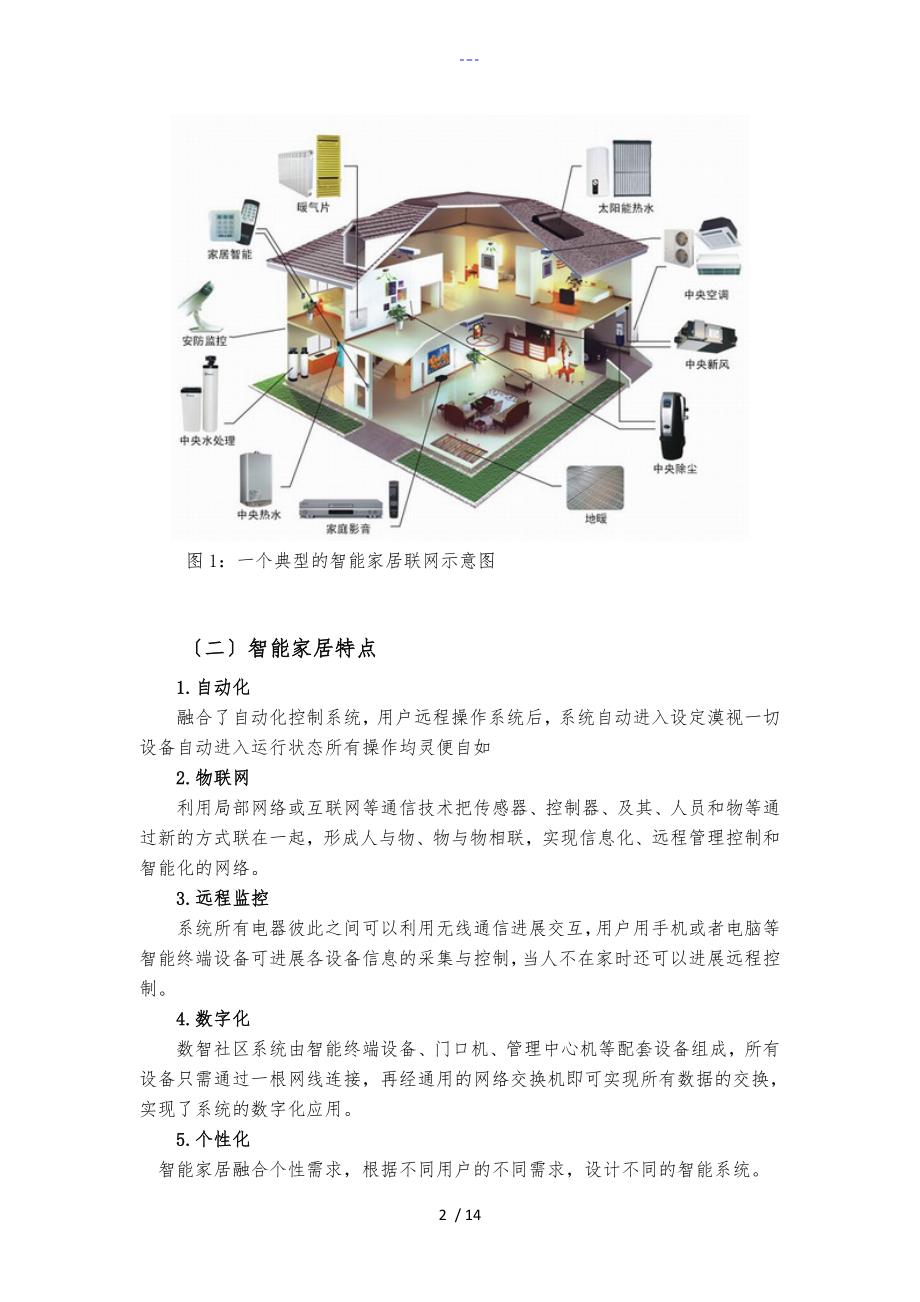 智能化家居五力模型分析报告文书_第2页