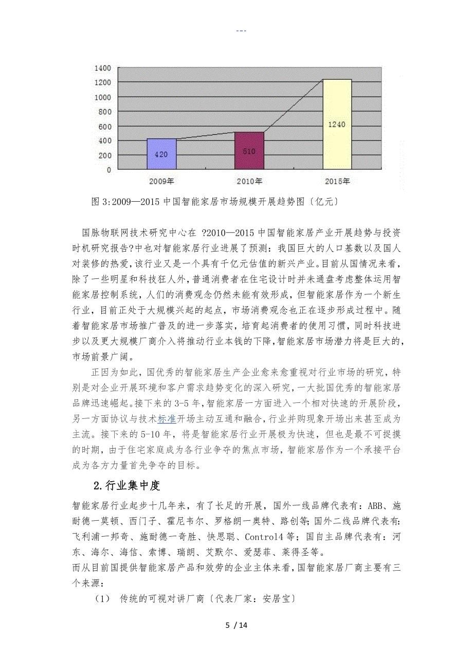 智能化家居五力模型分析报告文书_第5页