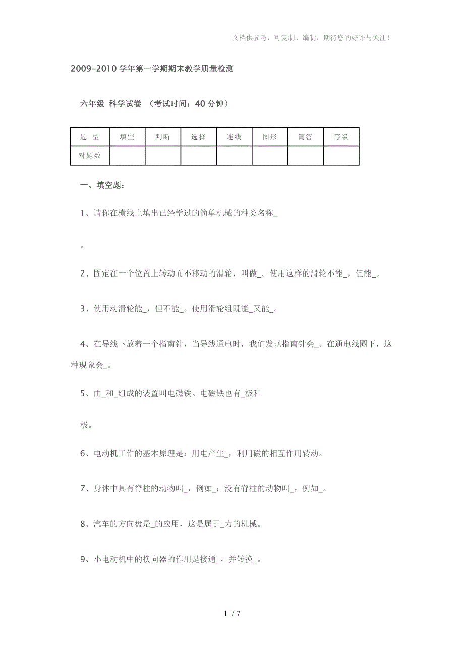 教科版科学六年级上册期末试题_第1页