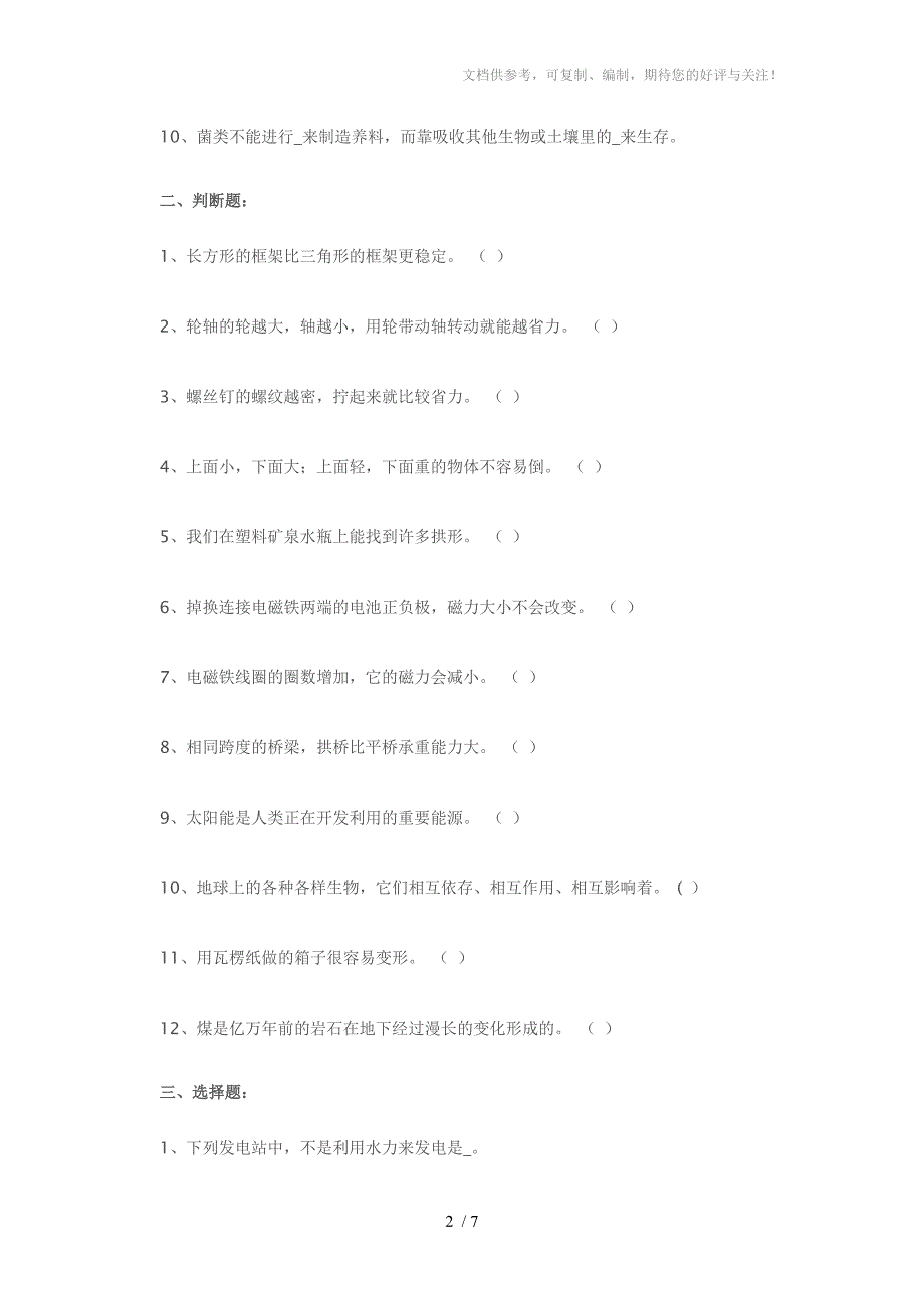 教科版科学六年级上册期末试题_第2页