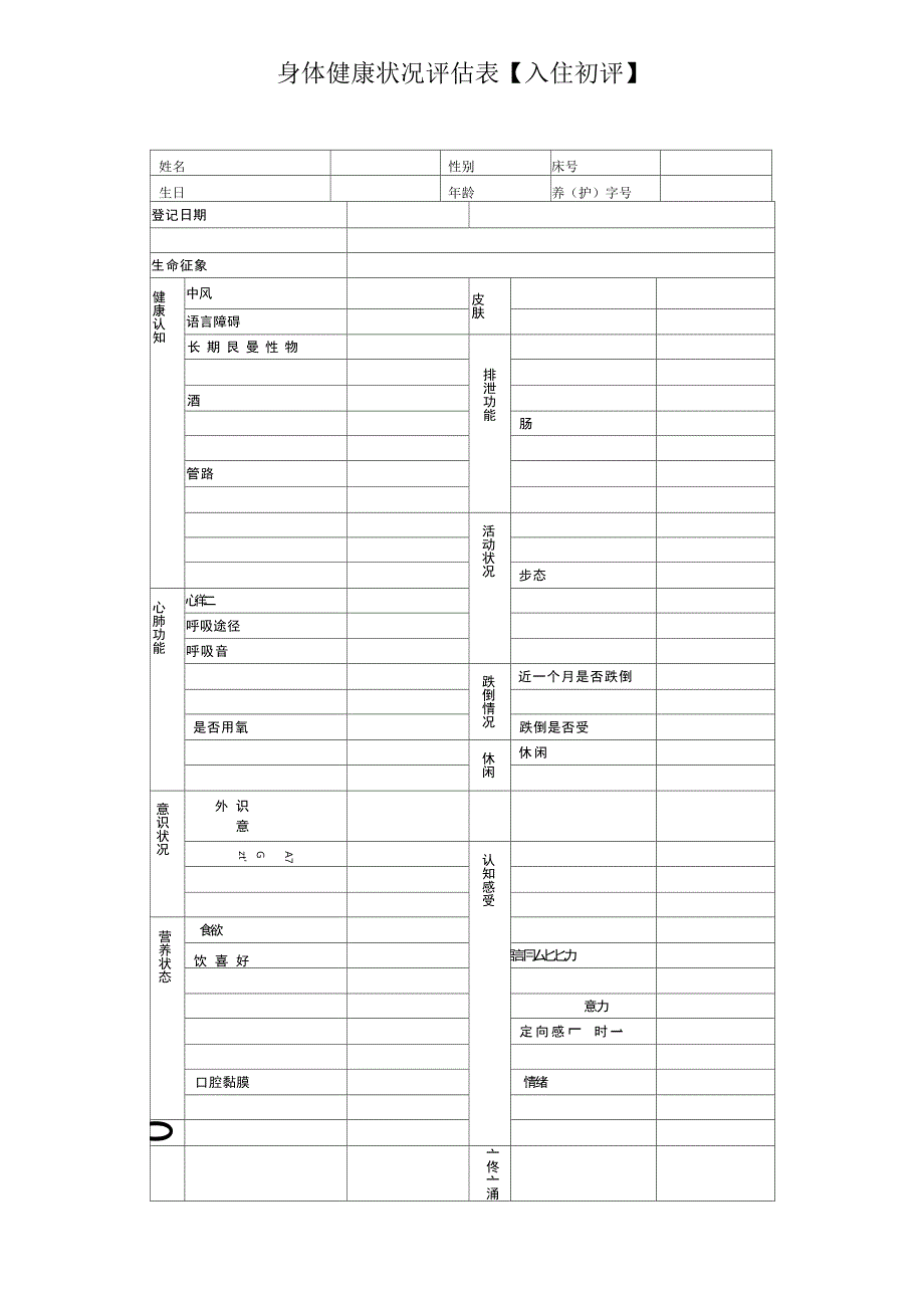养老院入住老人身体状况评估表_第1页
