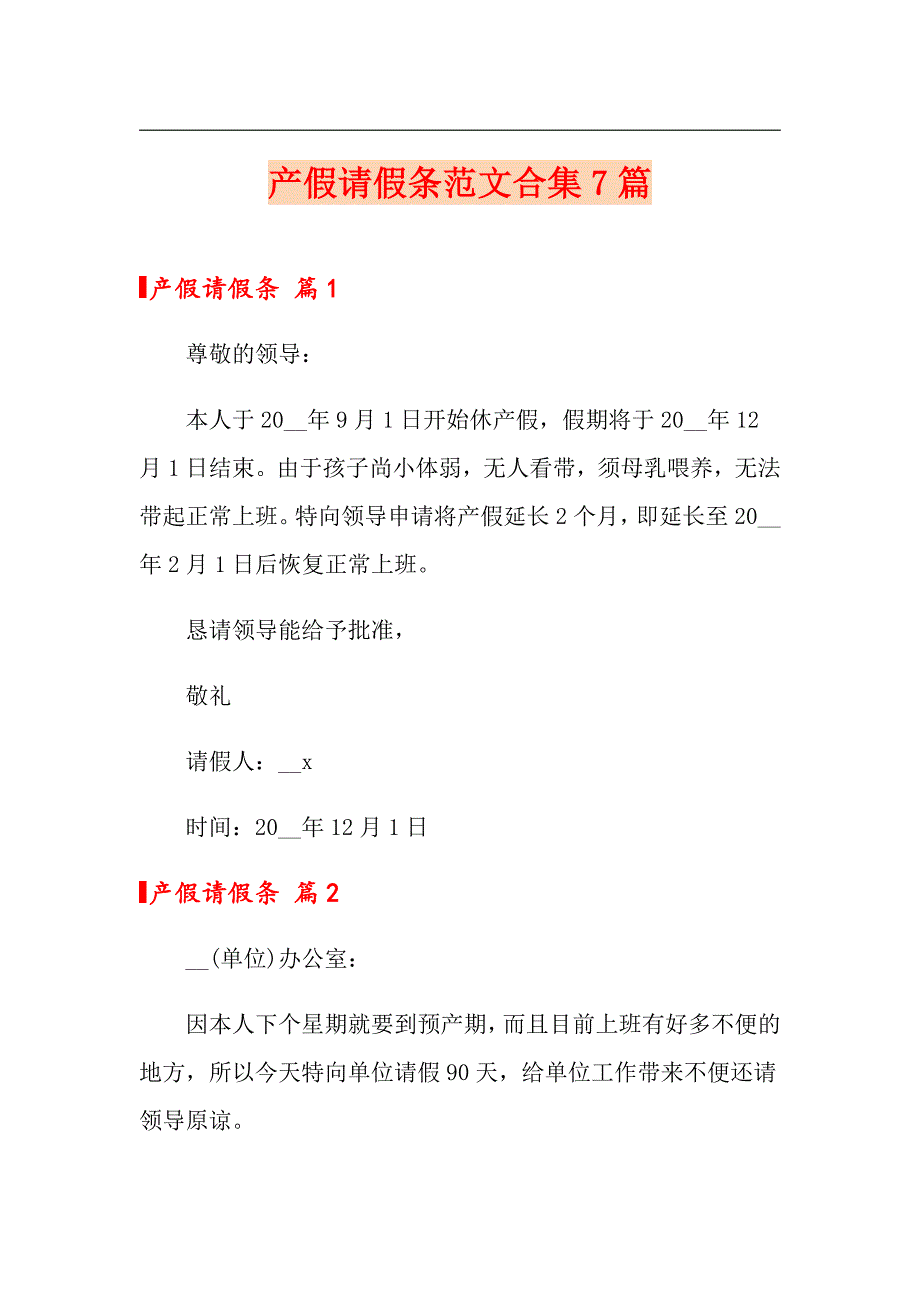 产假请假条范文合集7篇_第1页