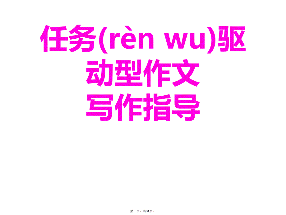 任务驱动型作文公开课复习过程_第3页