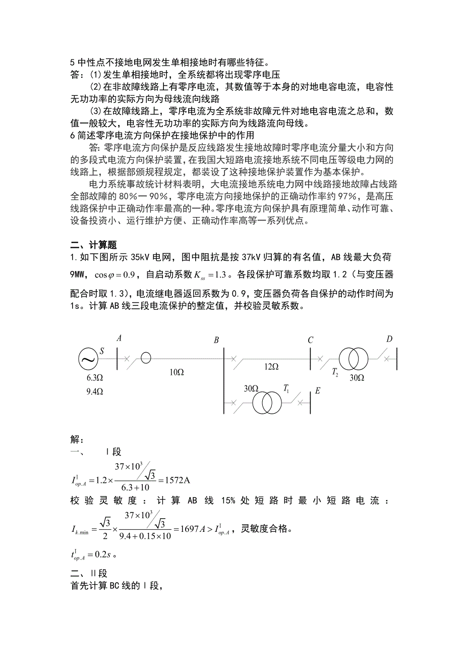 2010级继电保护习题答案_第2页