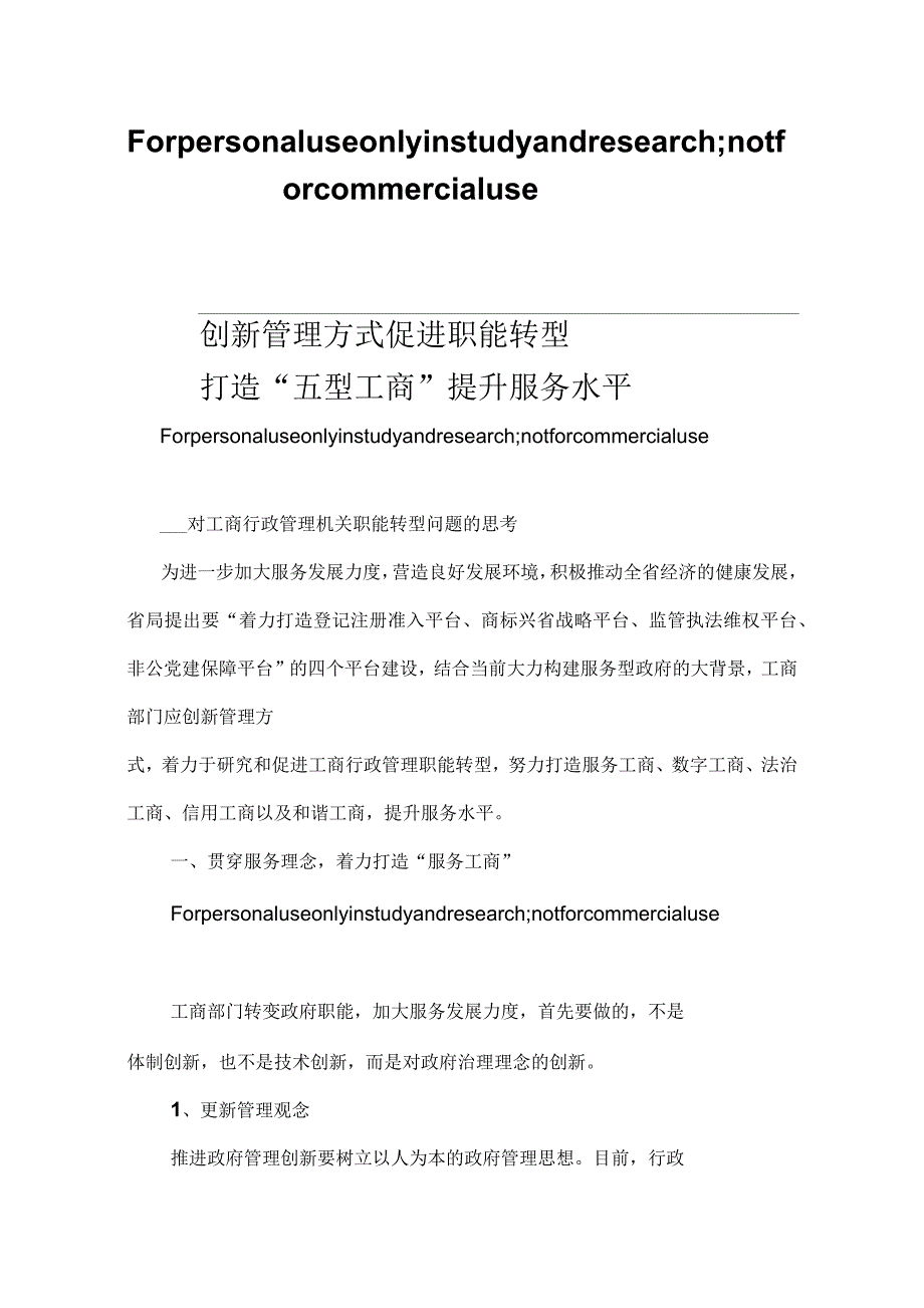 工商行政管理职能转型的对策思考_第1页