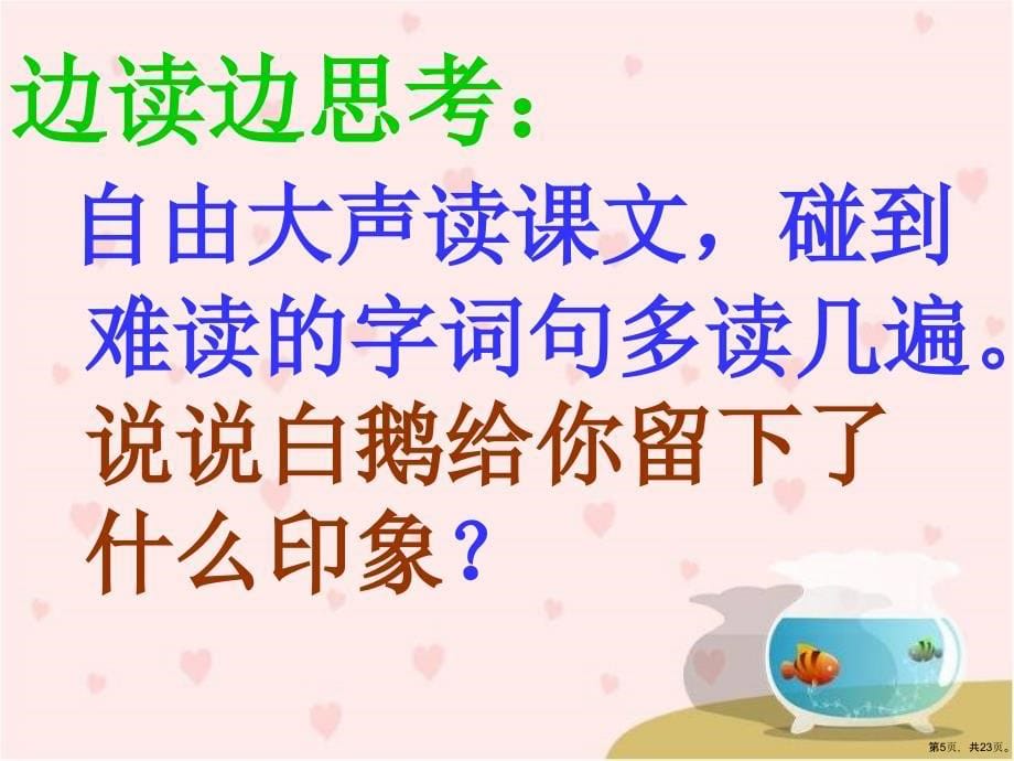 《白鹅》上课教学课件_第5页