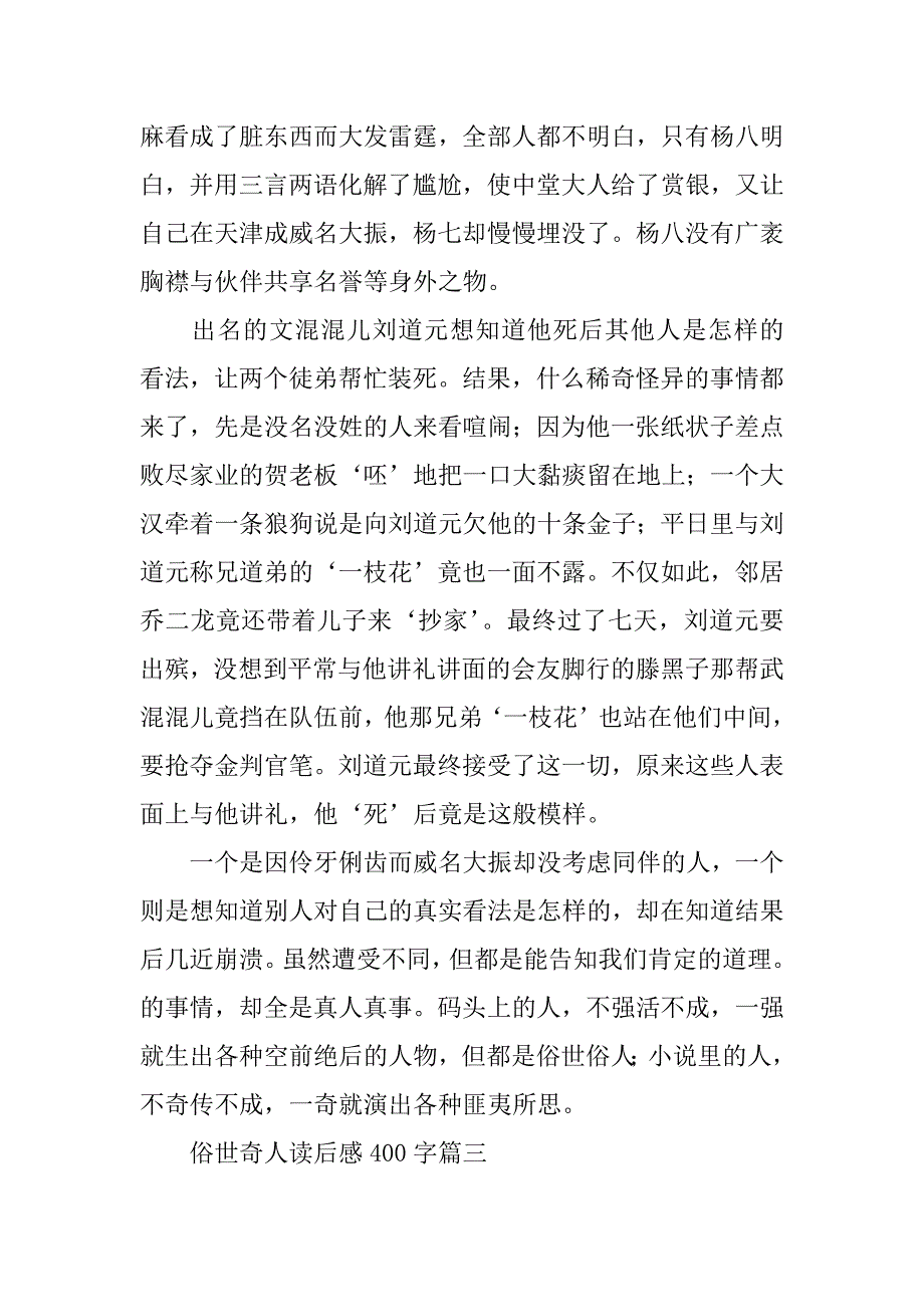 2023年俗世奇人读后感400字小学范文(关于俗世奇人的读后感)_第3页