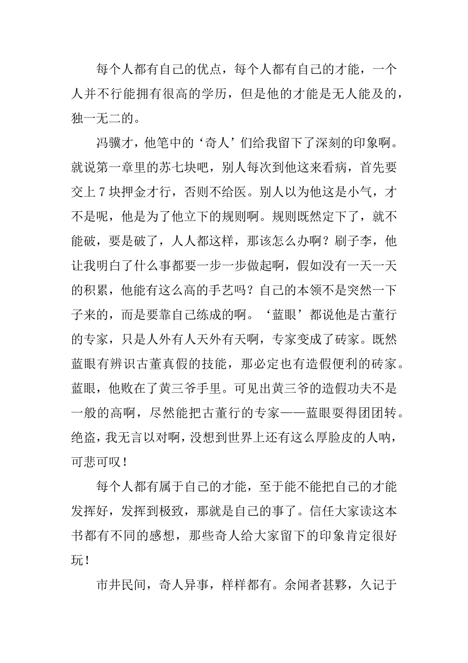 2023年俗世奇人读后感400字小学范文(关于俗世奇人的读后感)_第4页