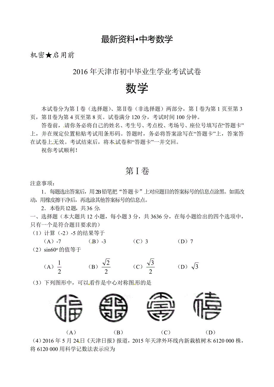 【最新资料】天津市初中毕业生学业考试试卷_第1页