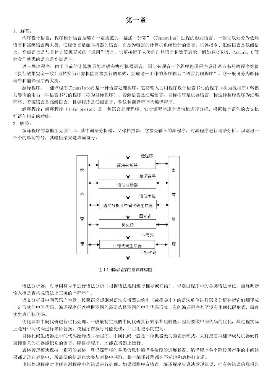 编译原理课后习题答案_第1页