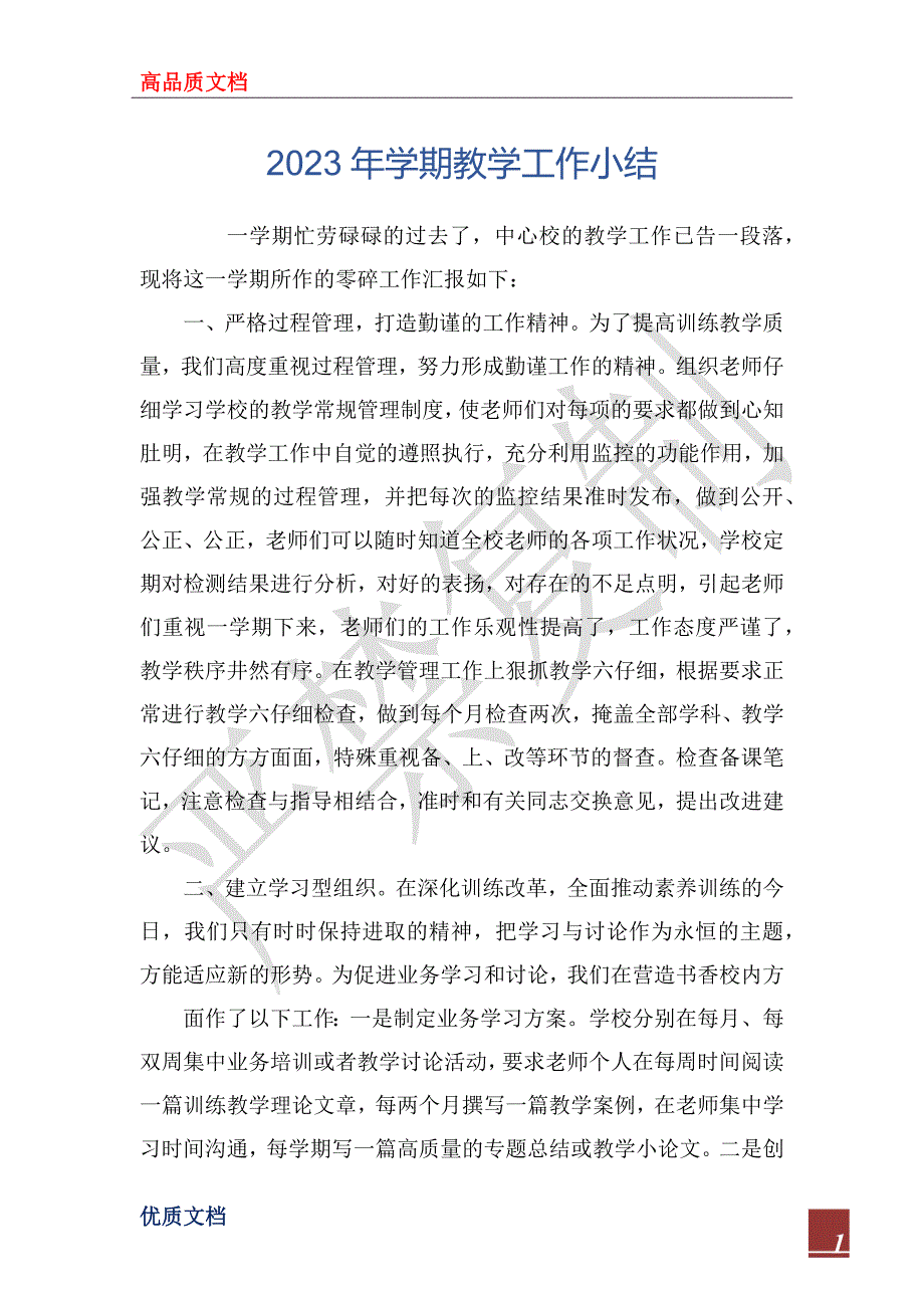 2023年学期教学工作小结_第1页