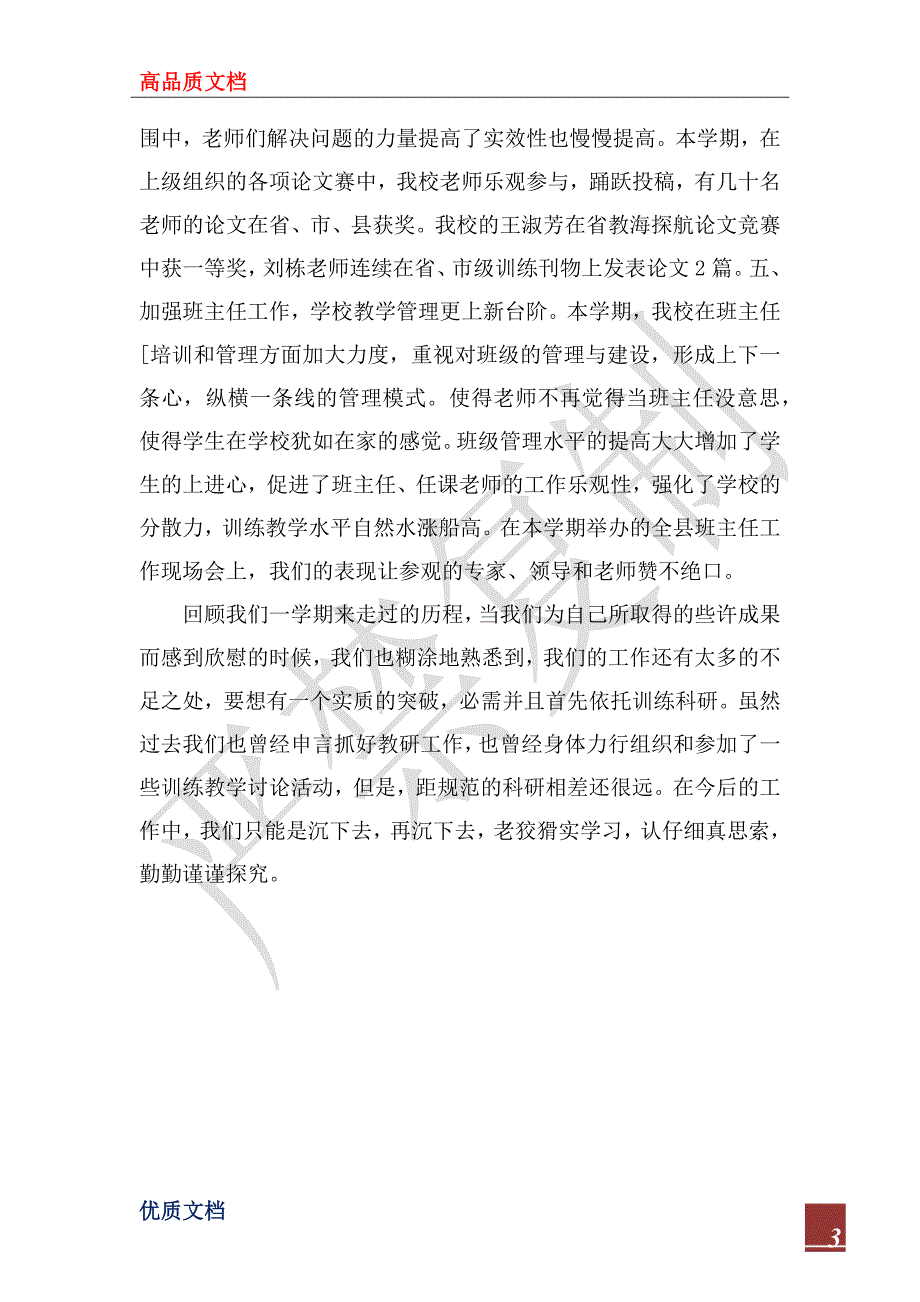 2023年学期教学工作小结_第3页