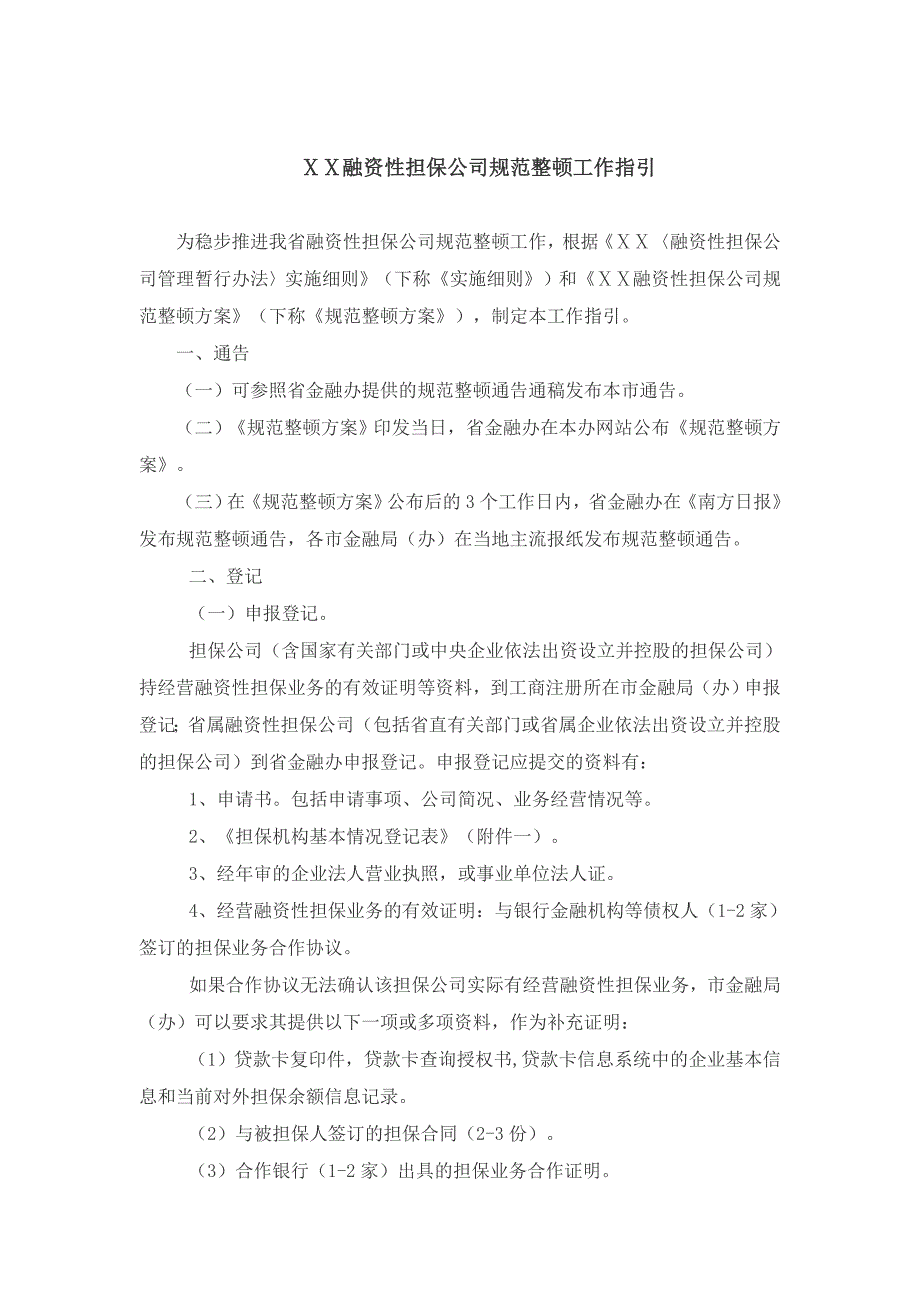 融资性担保公司规范整顿工作指引_第1页