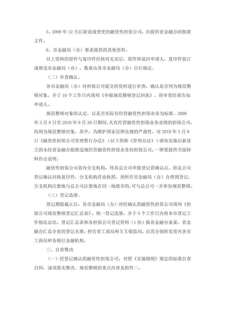 融资性担保公司规范整顿工作指引_第2页