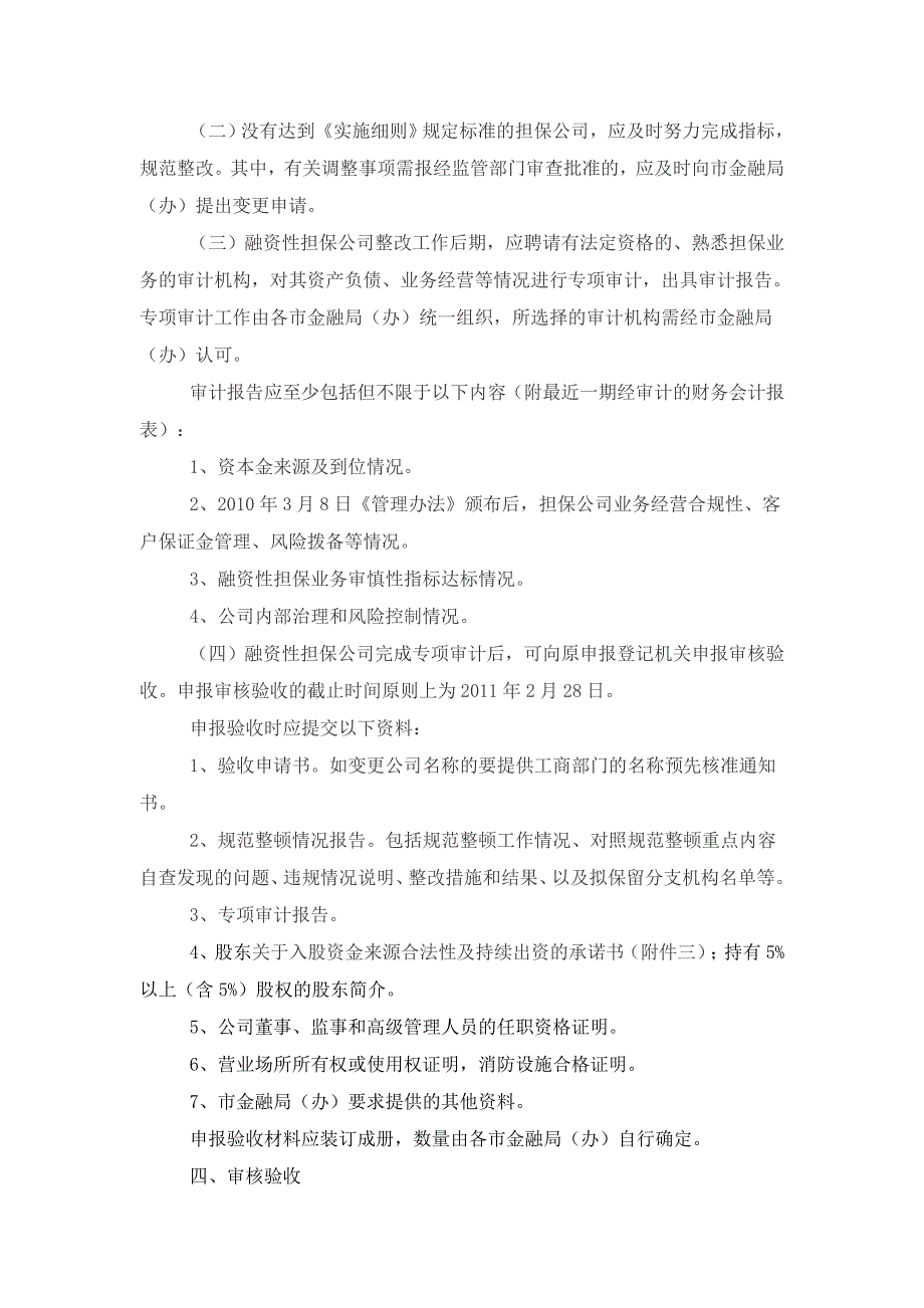 融资性担保公司规范整顿工作指引_第3页