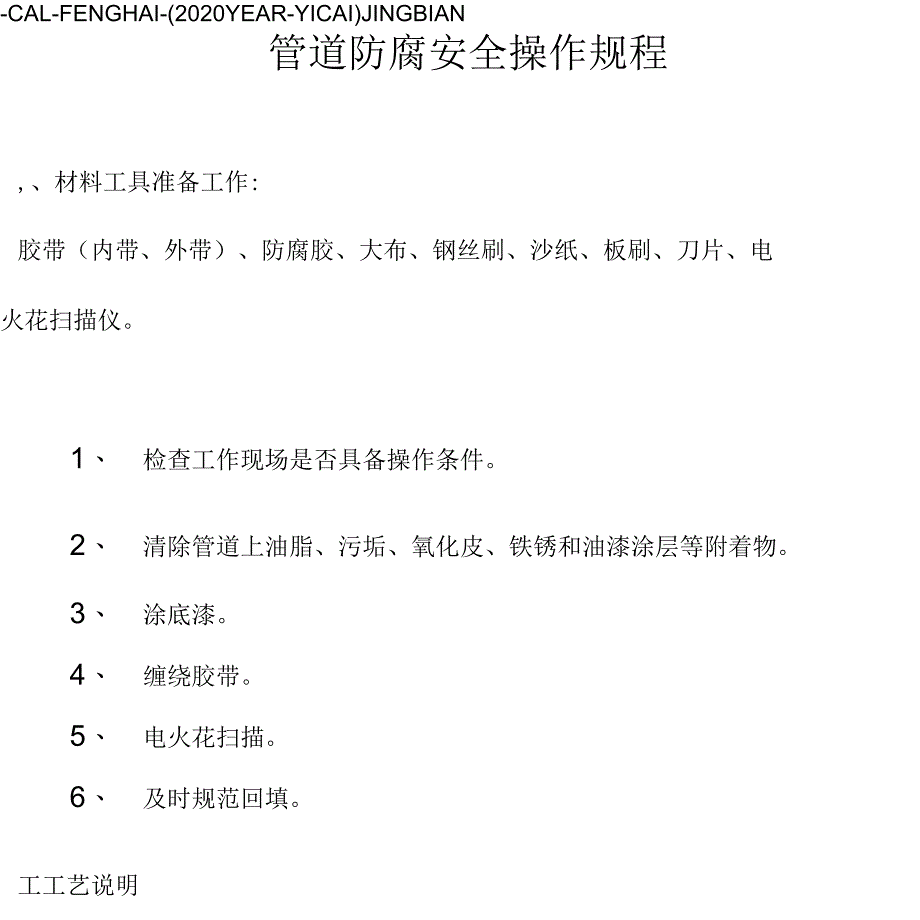 管道防腐安全操作规程_第2页