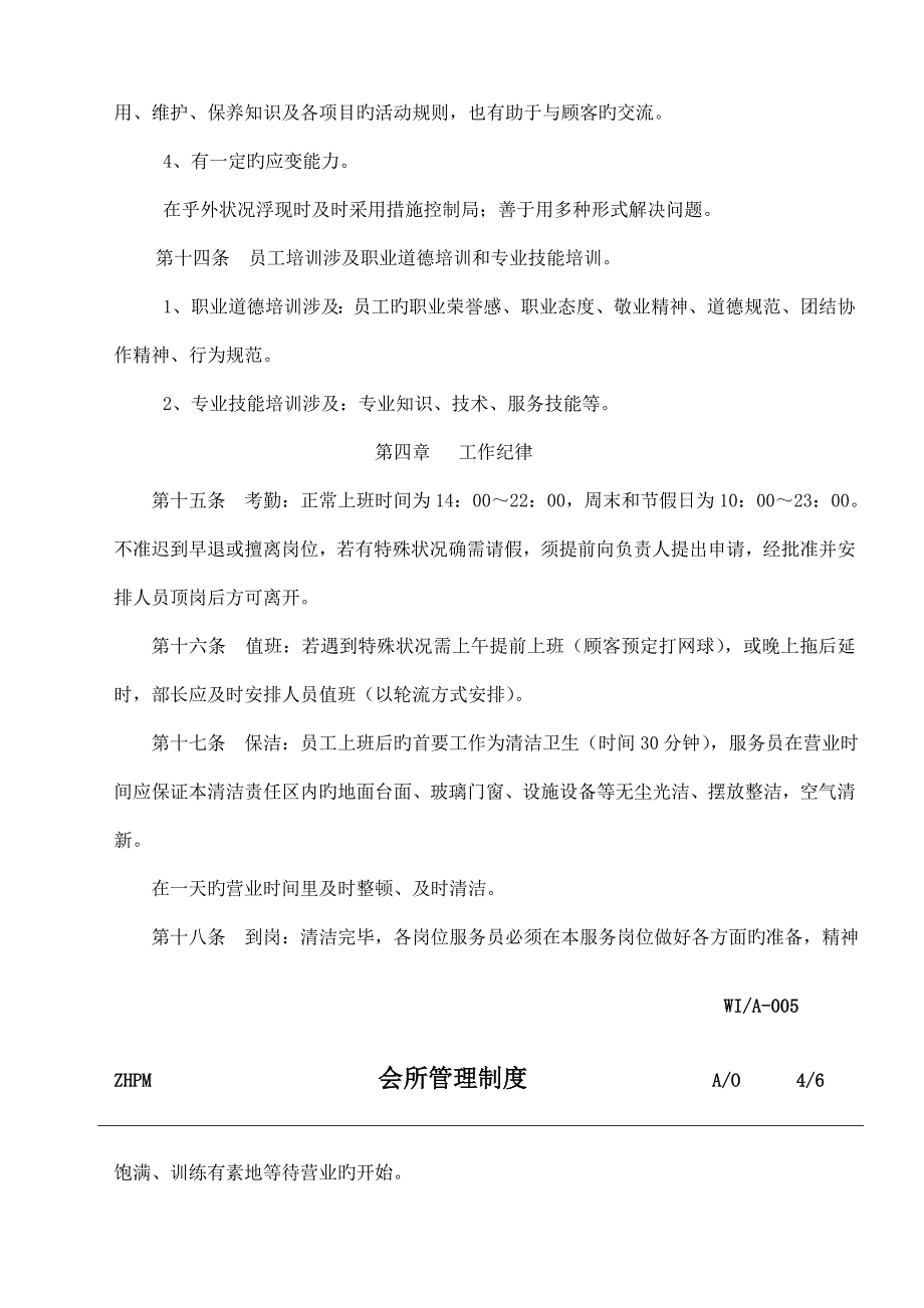 公司会所管理新版制度_第4页