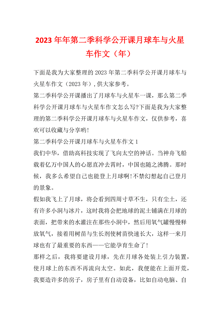 2023年年第二季科学公开课月球车与火星车作文（年）_第1页