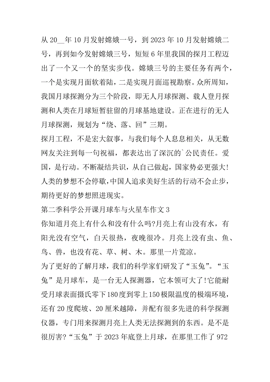 2023年年第二季科学公开课月球车与火星车作文（年）_第3页