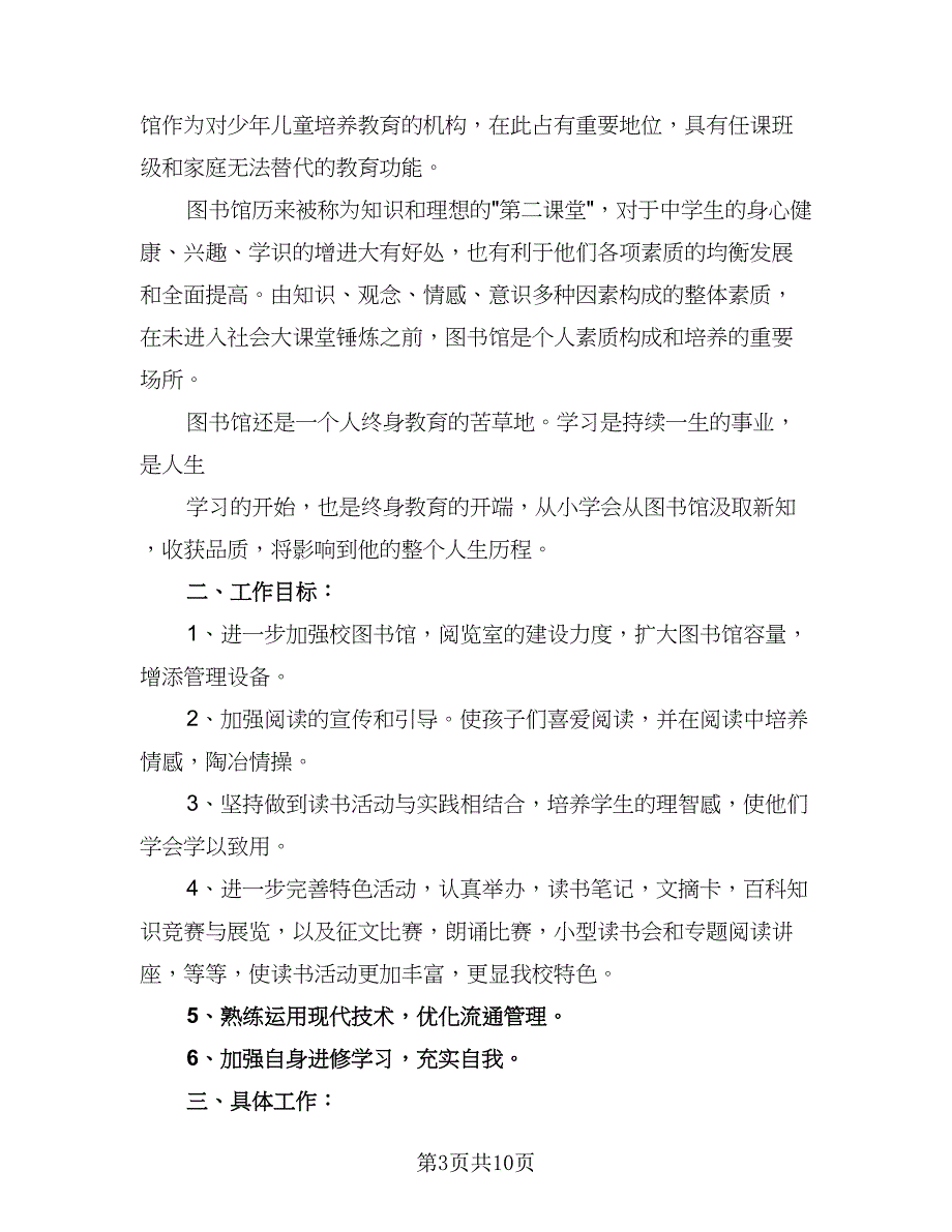 高中图书馆工作计划标准范文（四篇）.doc_第3页