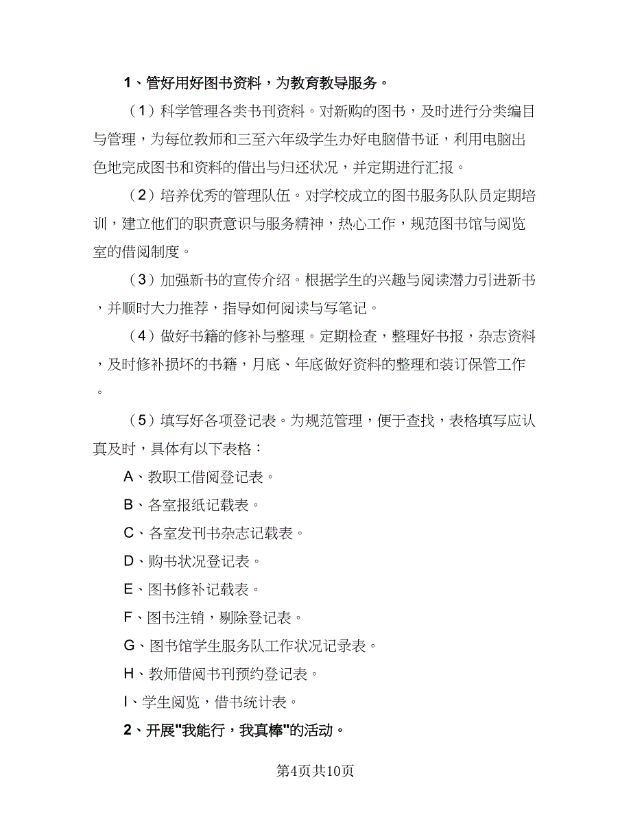 高中图书馆工作计划标准范文（四篇）.doc_第4页