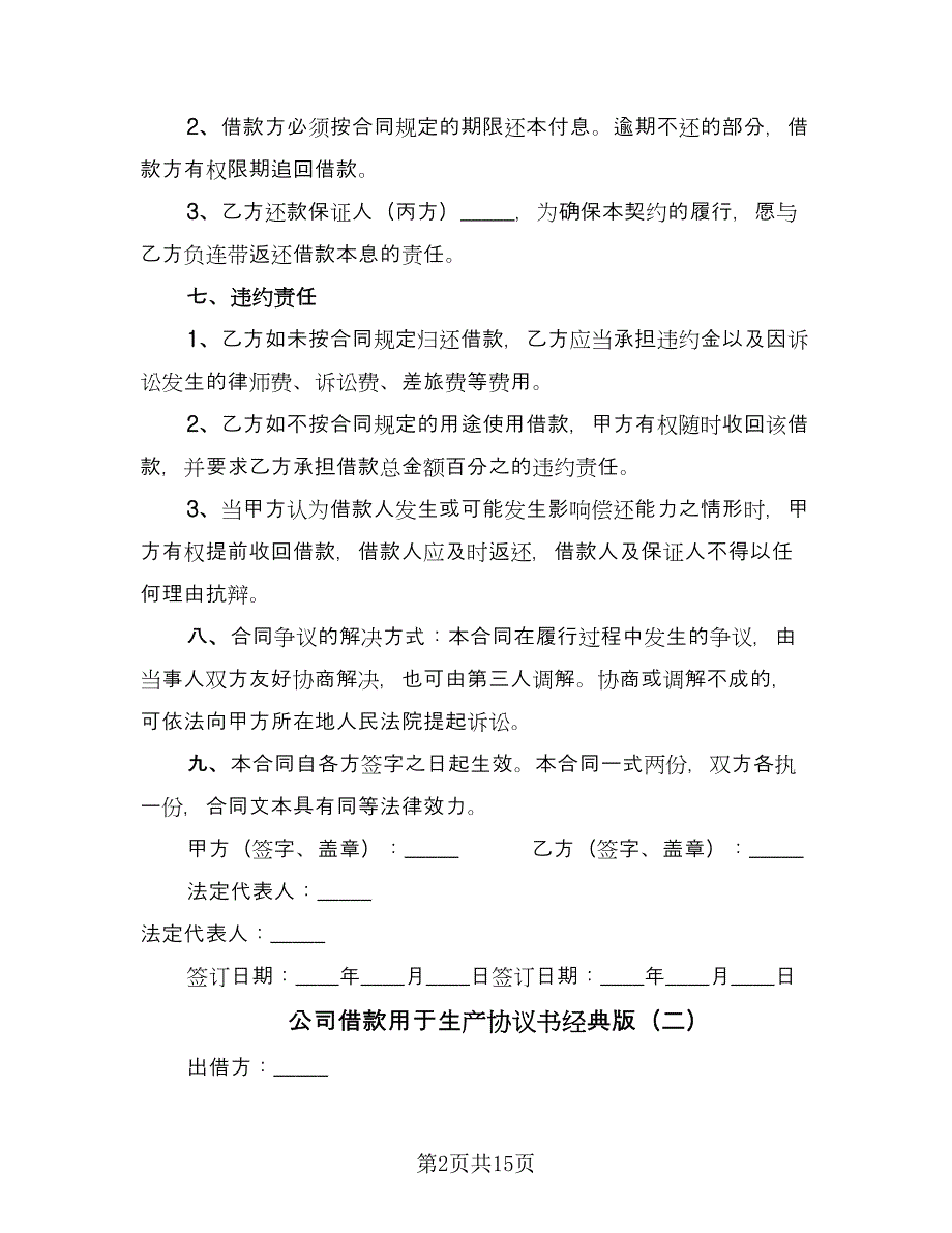 公司借款用于生产协议书经典版（八篇）_第2页