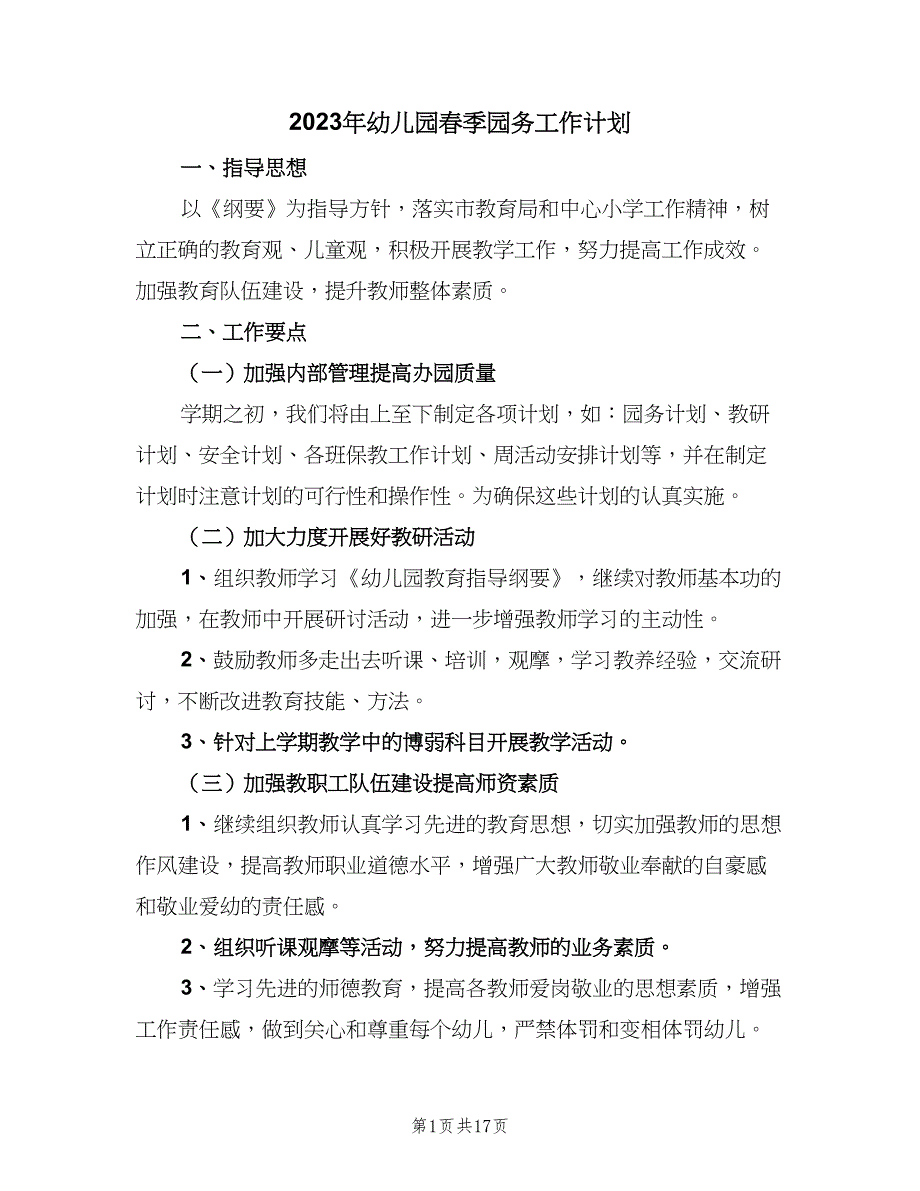 2023年幼儿园春季园务工作计划（三篇）.doc_第1页