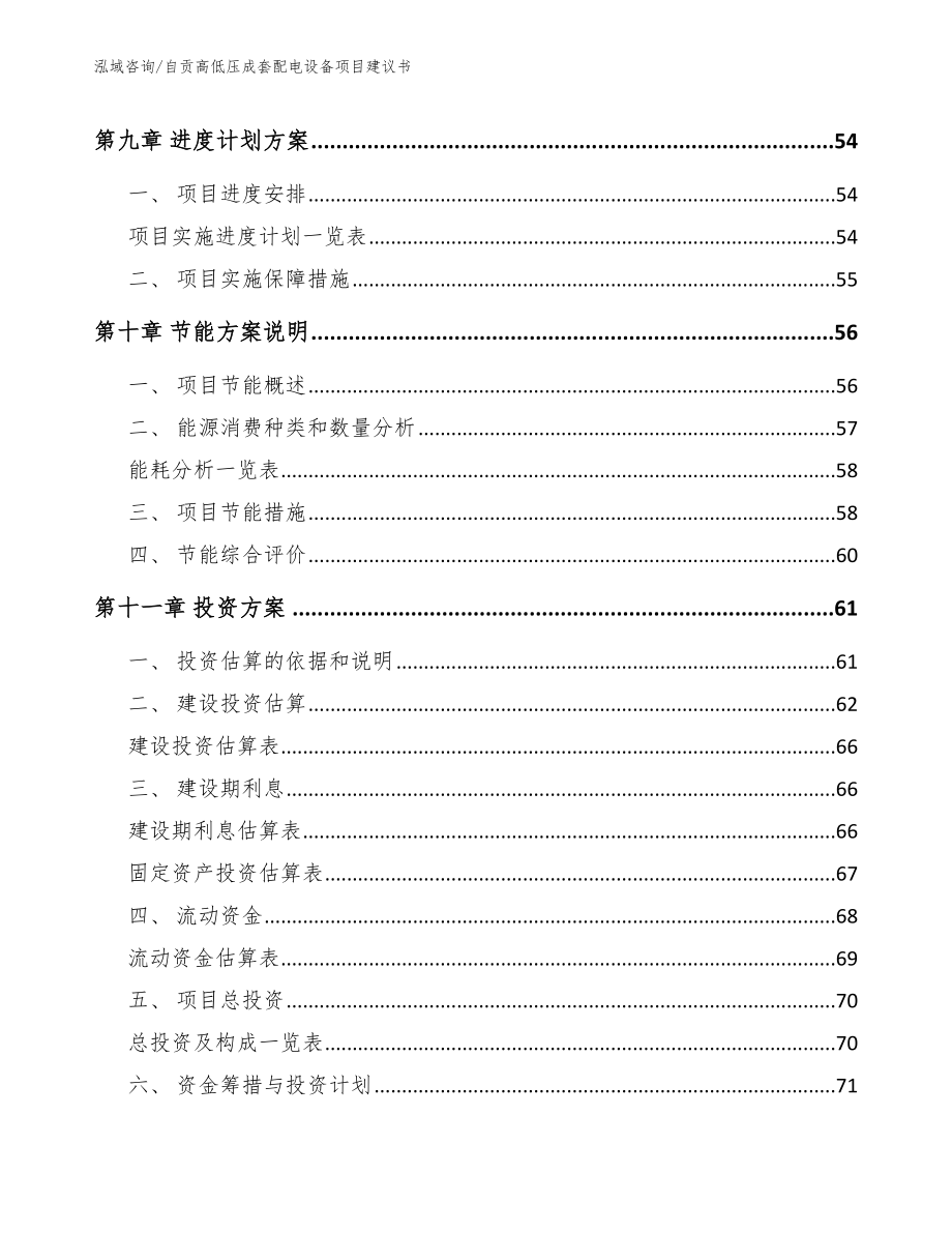 自贡高低压成套配电设备项目建议书模板范本_第3页