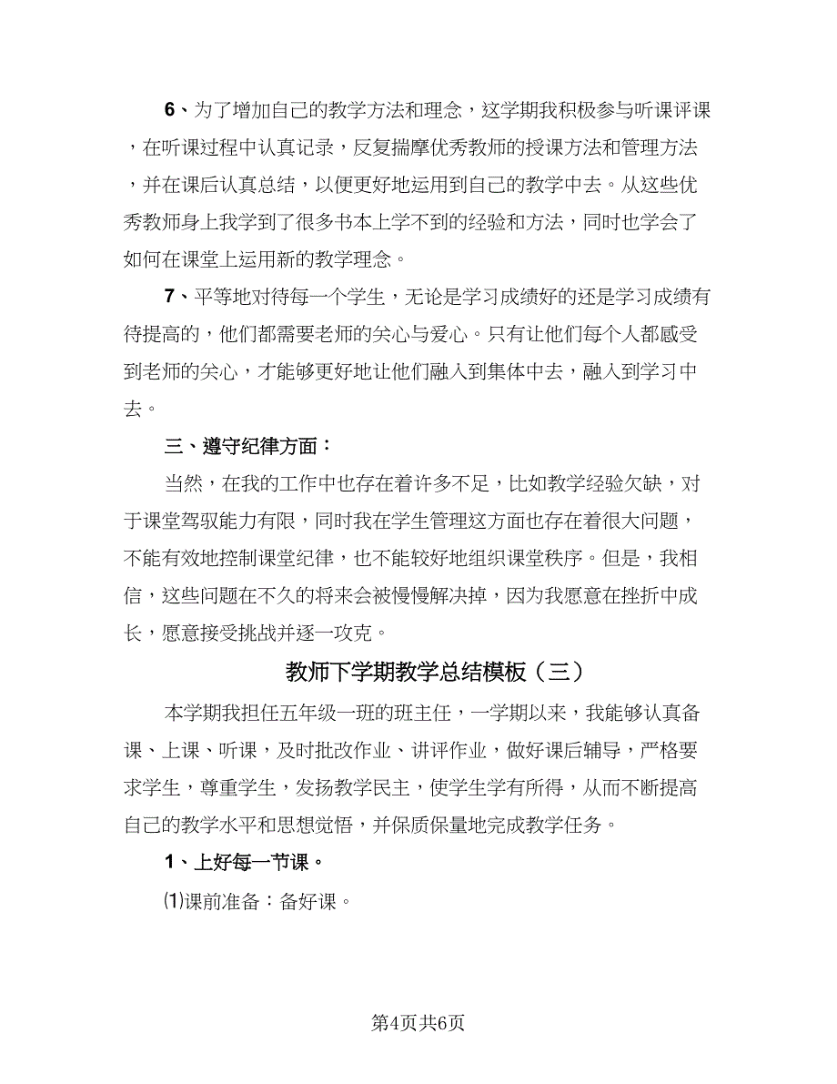 教师下学期教学总结模板（三篇）.doc_第4页