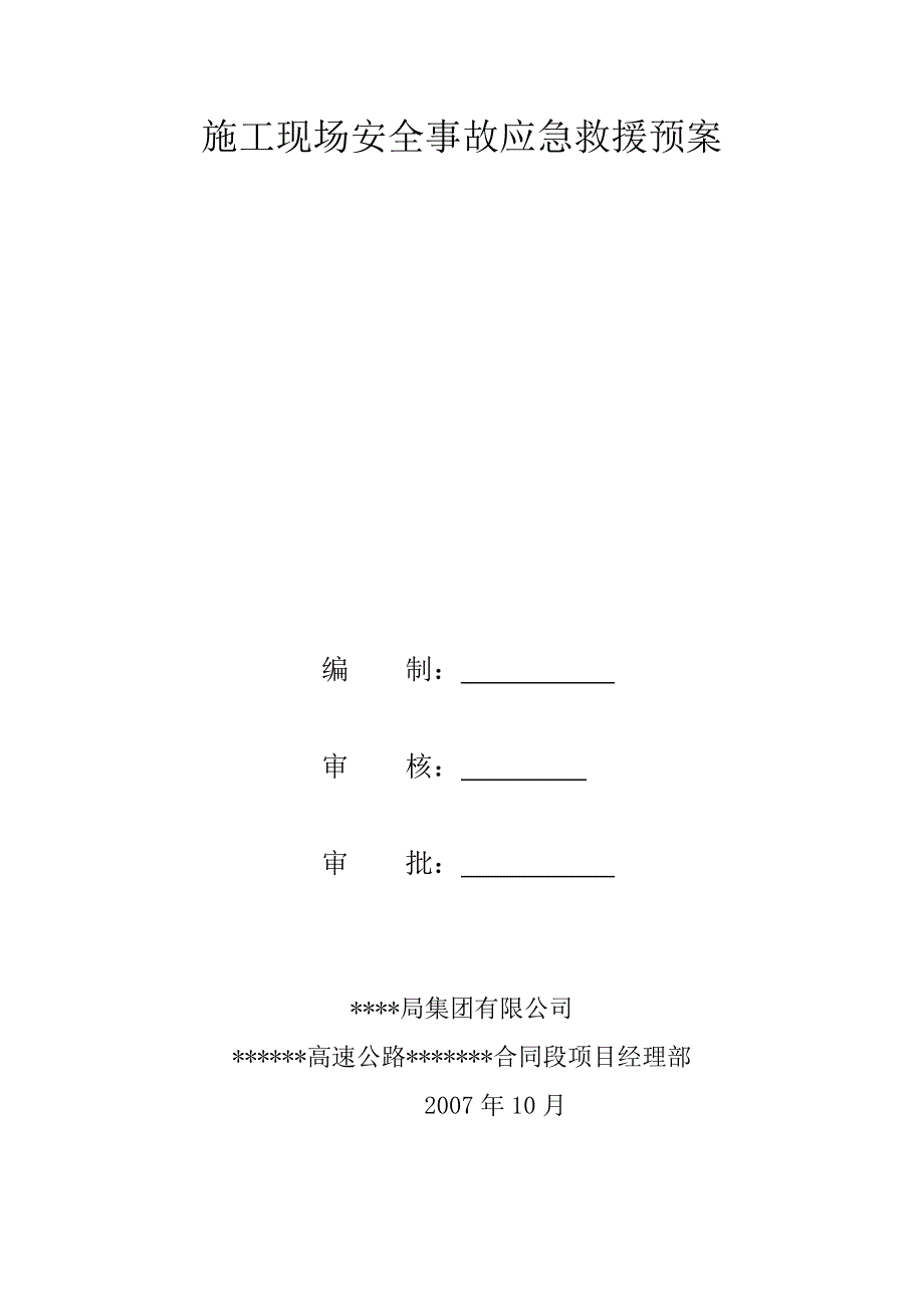 施工现场安全事故应急救援预案_第1页