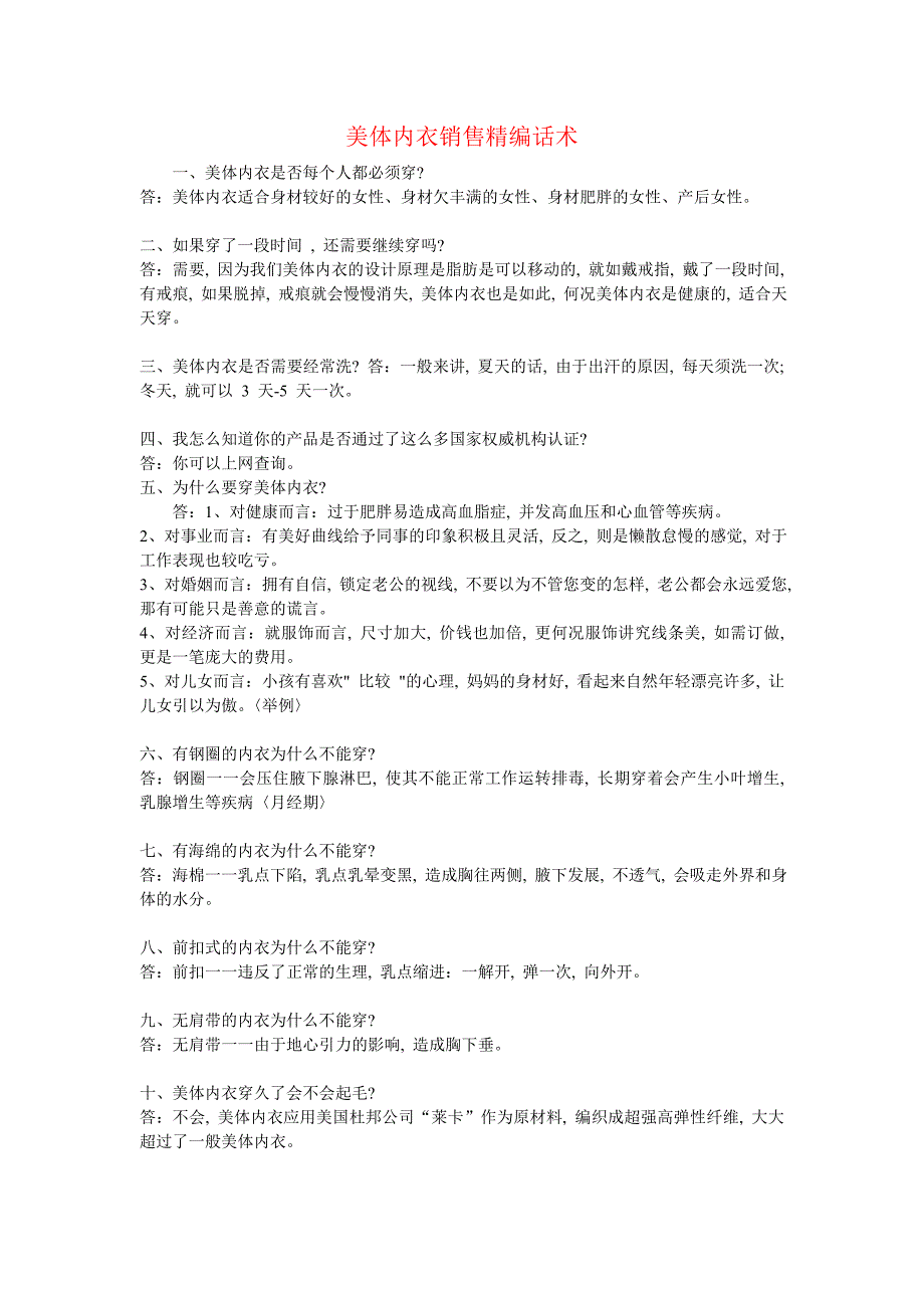 美体内衣销售精编话术_第1页