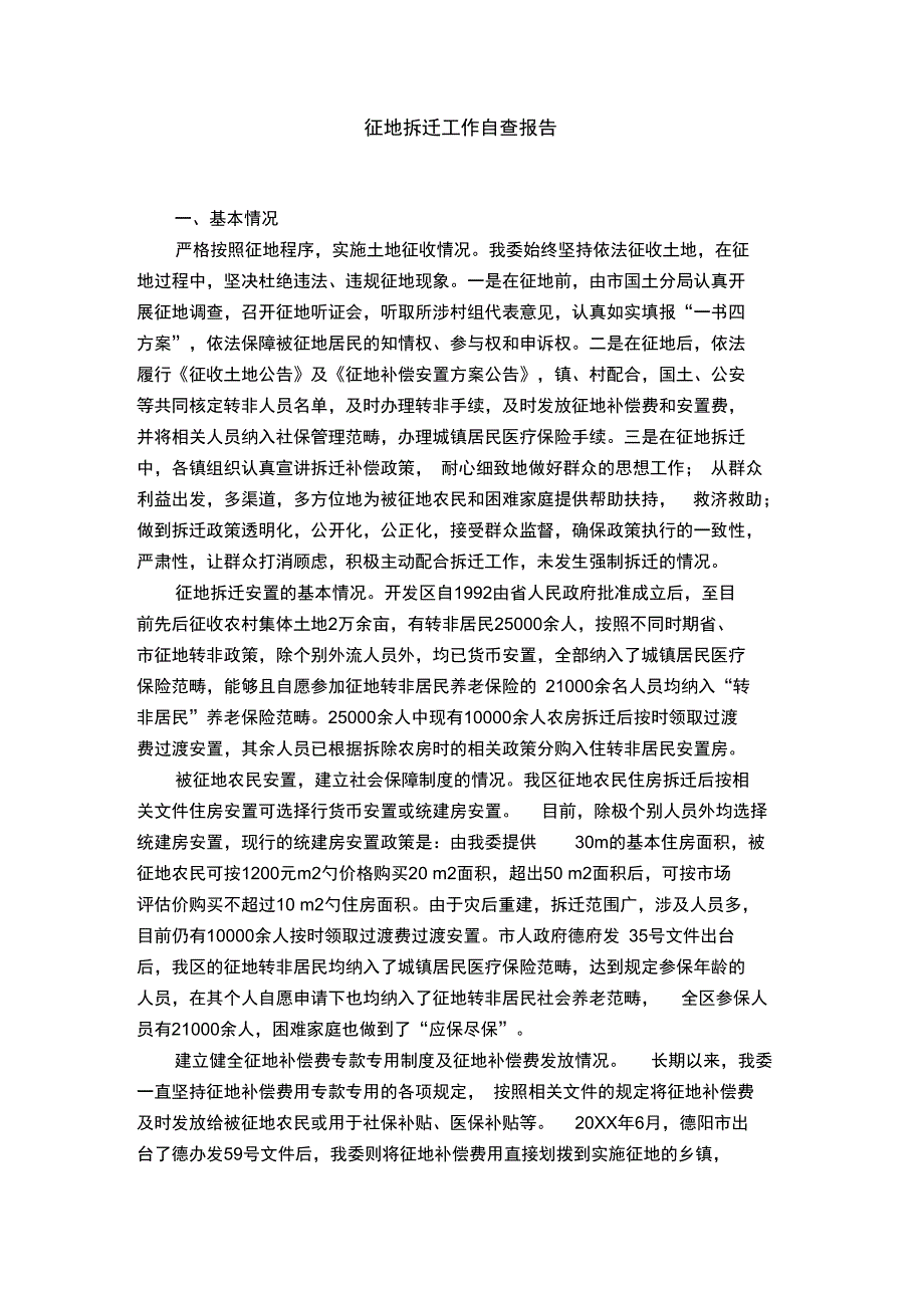 征地拆迁工作自查报告_第1页