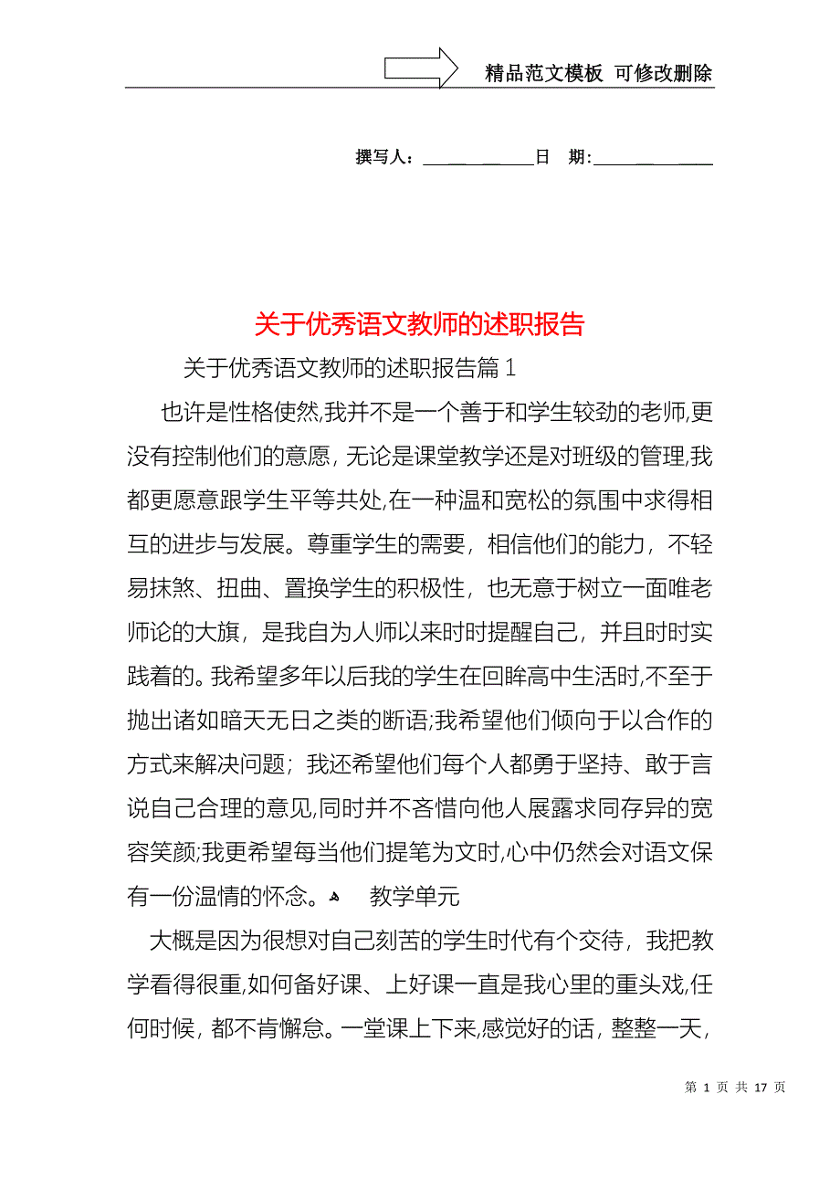 关于优秀语文教师的述职报告_第1页