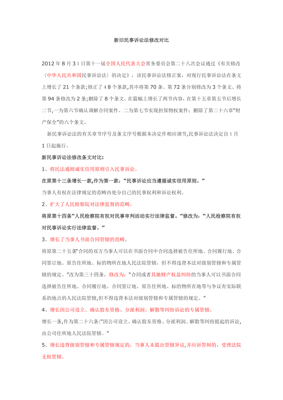 新民事诉讼法与旧民事诉讼法区别_第1页