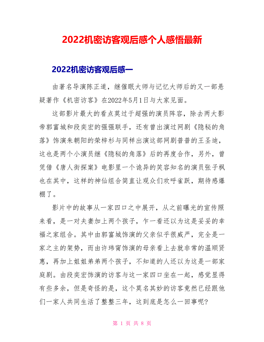 2022秘密访客观后感个人感悟最新_第1页