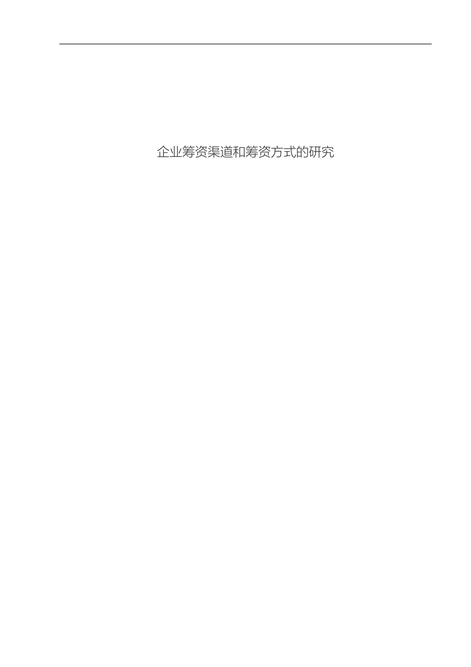 企业筹资渠道和筹资方式的研究毕业论文_第1页