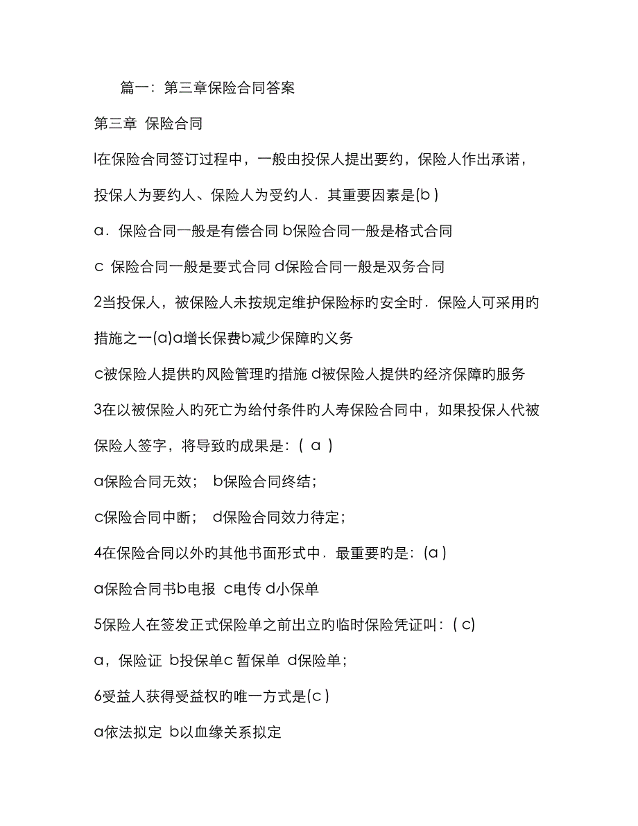 投保人与保险人之间订立保险合同的正式书面凭证为_第1页