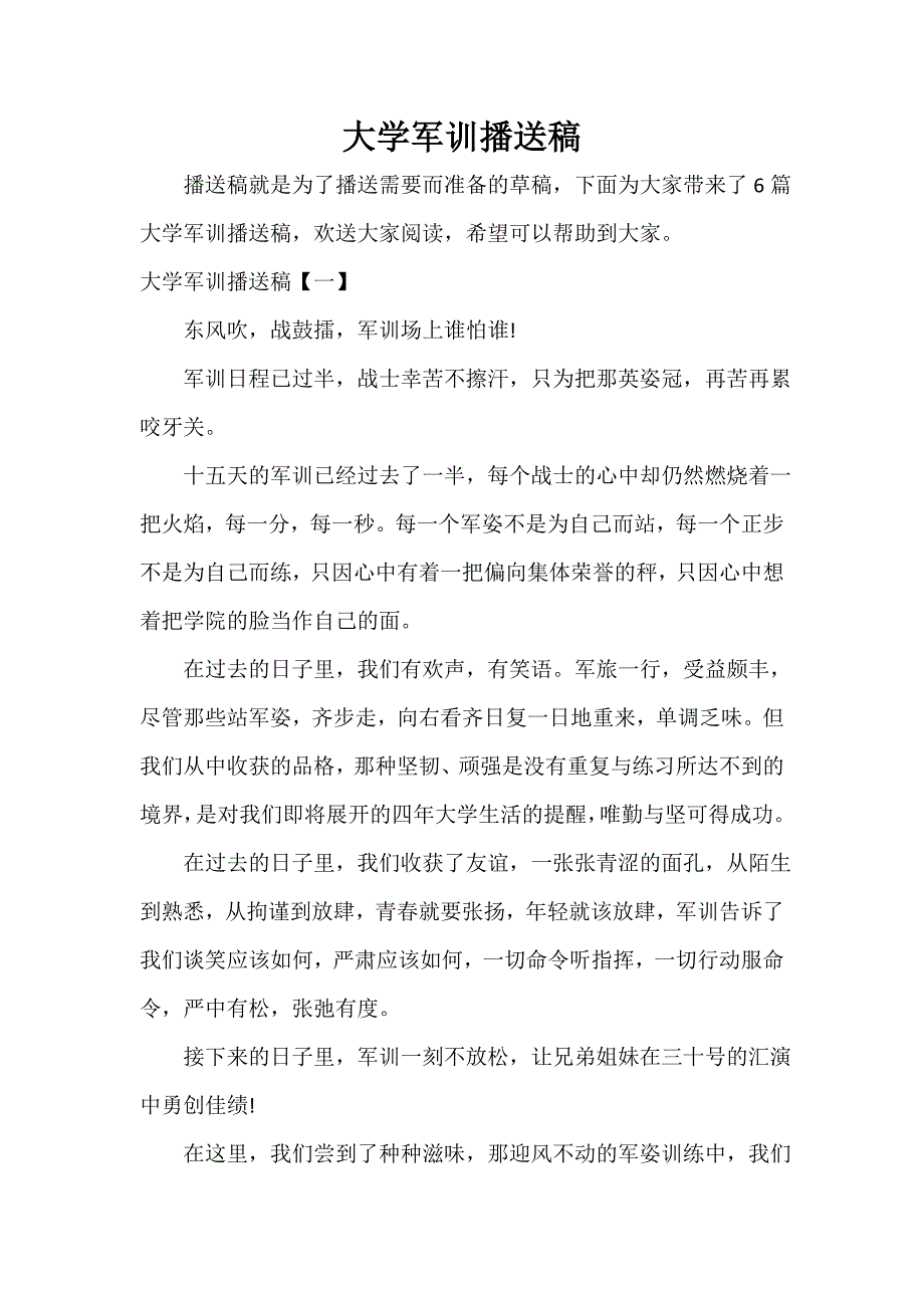 大学军训广播稿_第1页