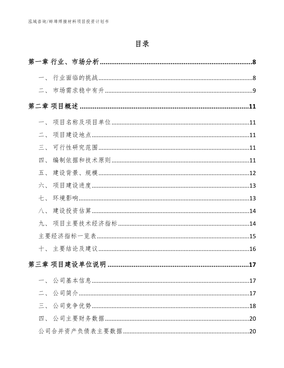 蚌埠焊接材料项目投资计划书（模板范文）_第1页