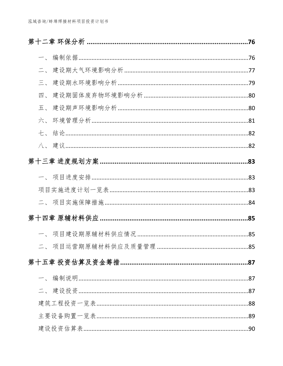 蚌埠焊接材料项目投资计划书（模板范文）_第4页