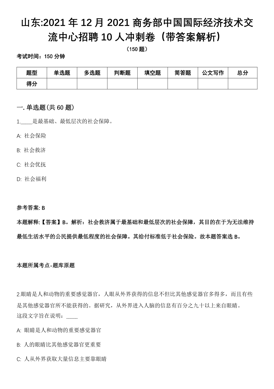 山东2021年12月2021商务部中国国际经济技术交流中心招聘10人冲刺卷第十期（带答案解析）_第1页